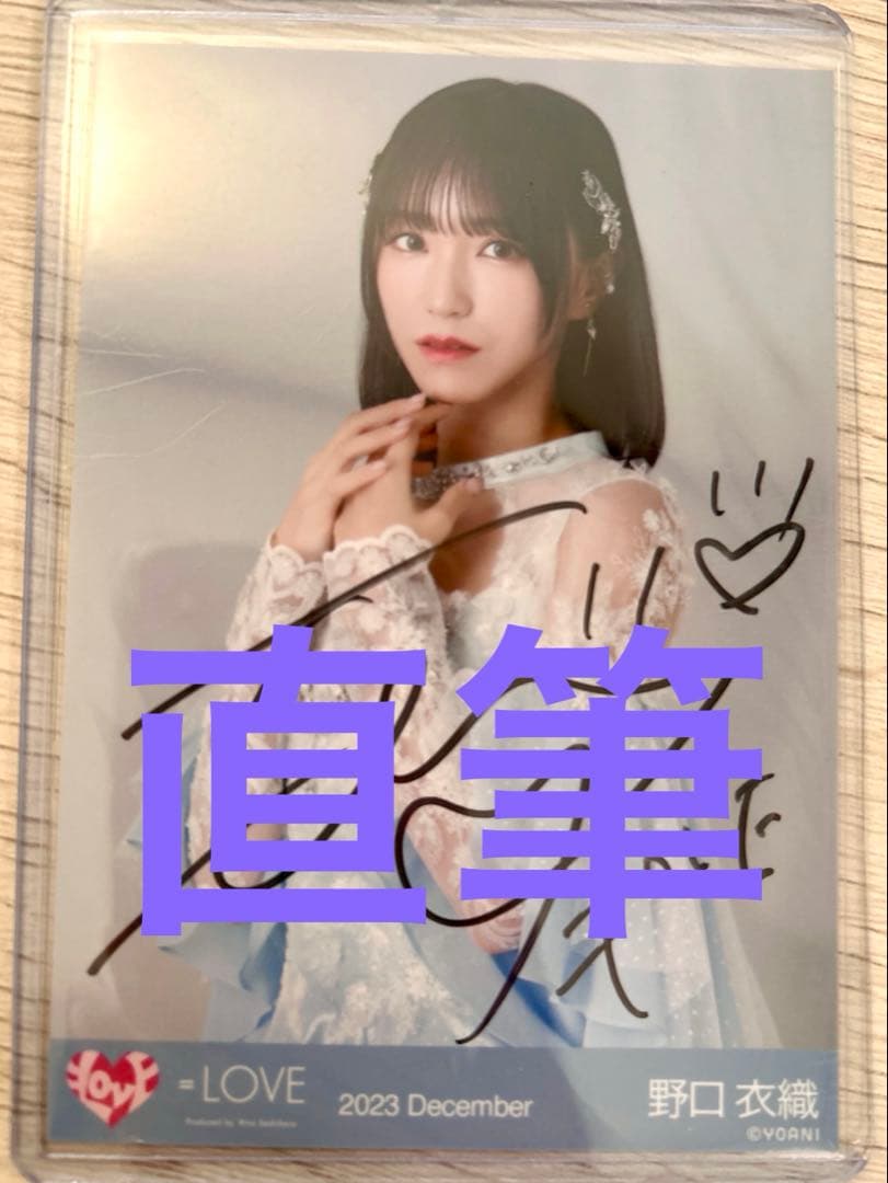 イ*ブ様 ＝LOVE イコラブ 野口衣織 ラストノートしか知らない 直筆 チュウ