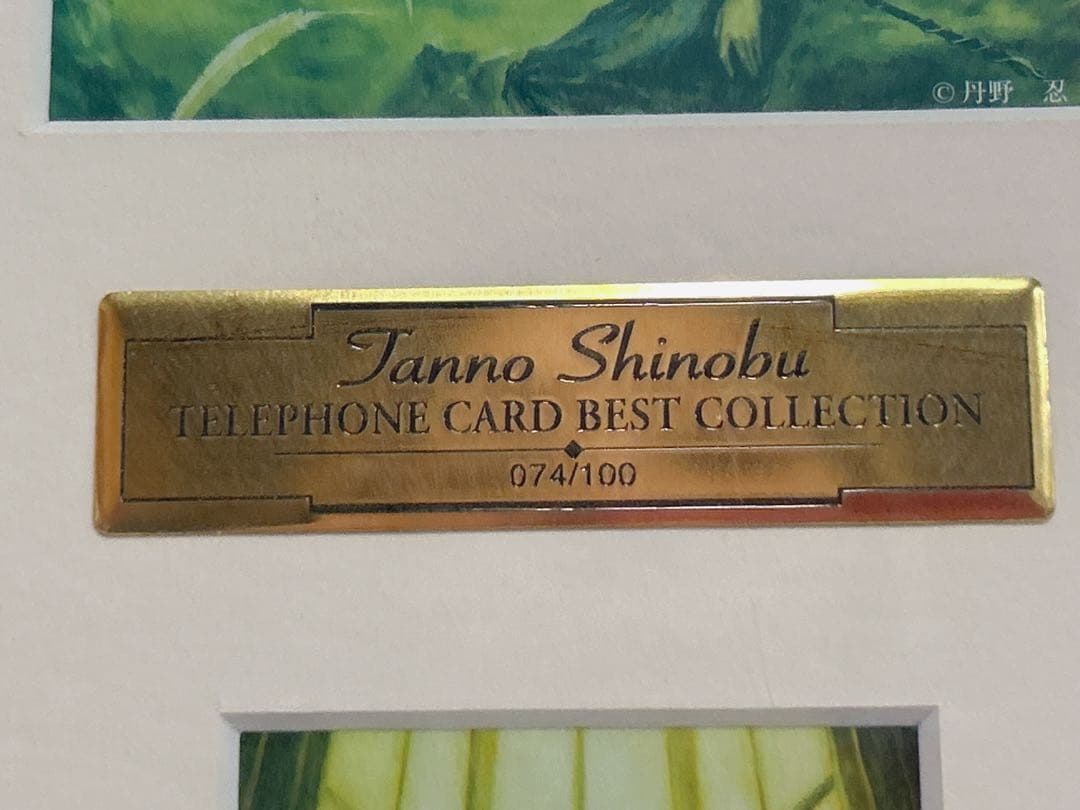 「丹野忍テレカベストコレクション」。100枚限定生産のうち、074番となります。