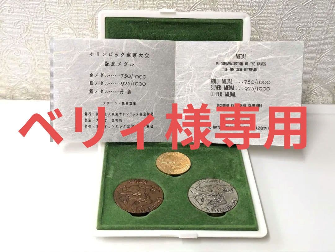 東京オリンピック☆1964年 記念メダルセット