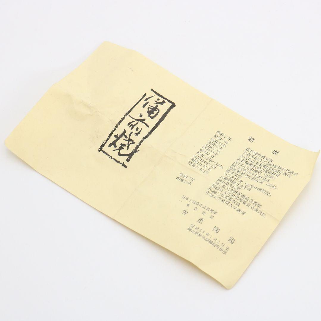 人間国宝 金重陶陽作 備前茶入 茶道具 共箱 栞付　M612　NT2