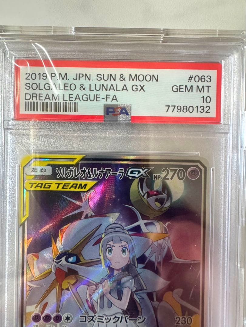 【最終値下げ】早い者勝ち‼️PSA10 ソルガレオ&ルナアーラGX SR SA