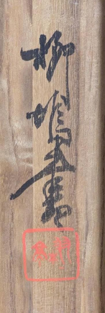 【真作】掛軸　太刀兜　武具と太刀の雅趣　武者飾り　勇壮絵　共箱入　U104