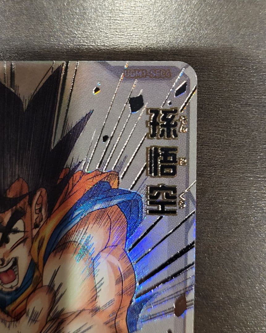 期間限定　スーパードラゴンボールヒーローズ UGM1-SEC4 シリアル悟空美品