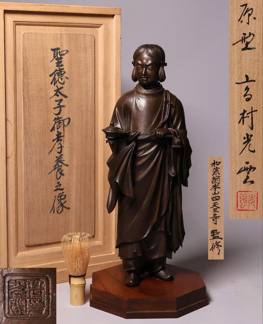高村光雲 原型銅製「聖徳太子御考養之像」 和宗総本山四天王寺監修 【MA618】