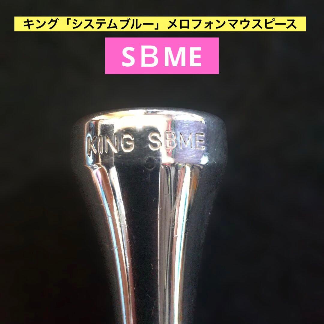 KING「システムブルー 」マーチングメロフォンマウスピース「SBME」