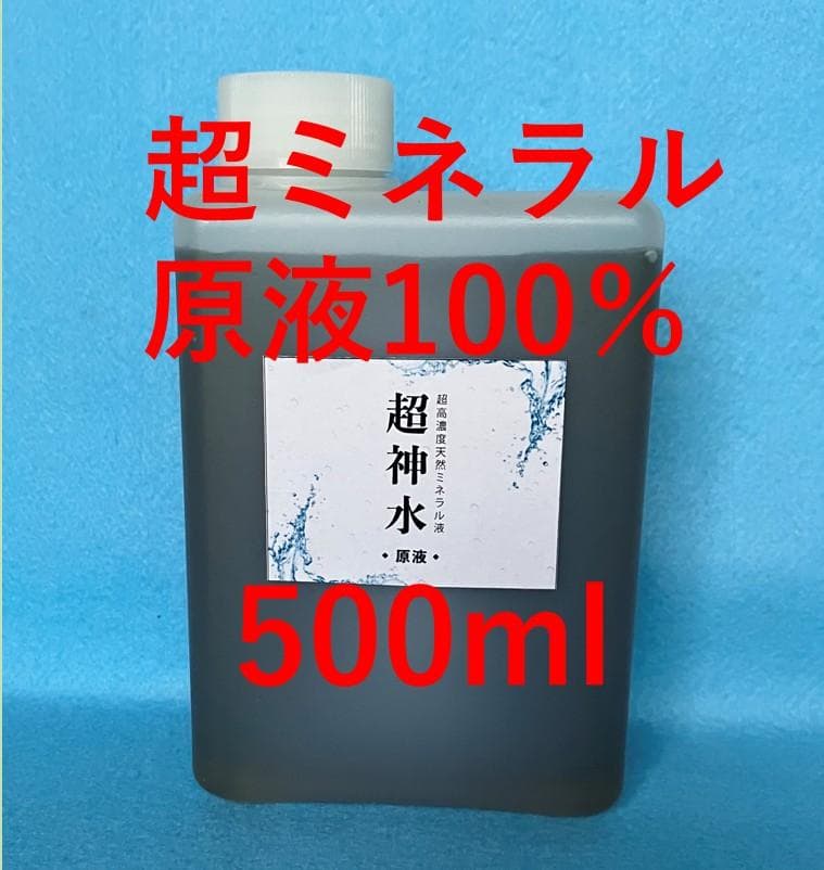 超ミネラル100% 超神水 原液 500ml◎100倍希釈液50㍑＝27万円相当