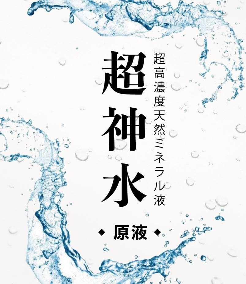 超ミネラル100% 超神水 原液 500ml◎100倍希釈液50㍑＝27万円相当