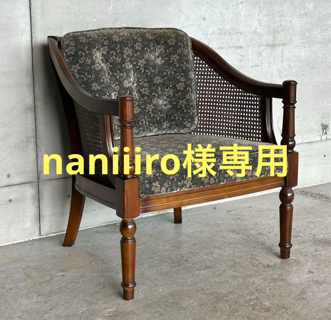 ★naniiiro★karimoku コロニアル ソファー　ラウンジチェア