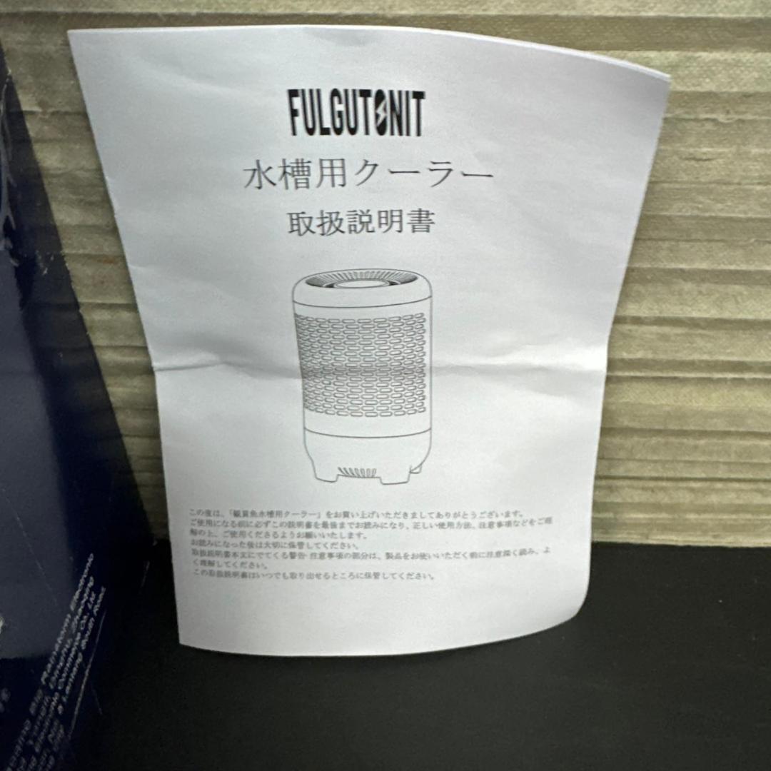 ☆Fulgutonit　水槽用クーラー　FYLM328R　電子サーモスタット