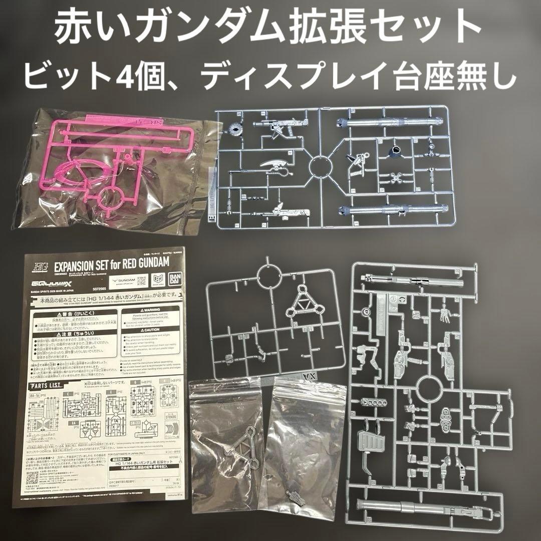 【完成品】HG 赤いガンダム　ビット6個　ザクバズーカ　部分塗装