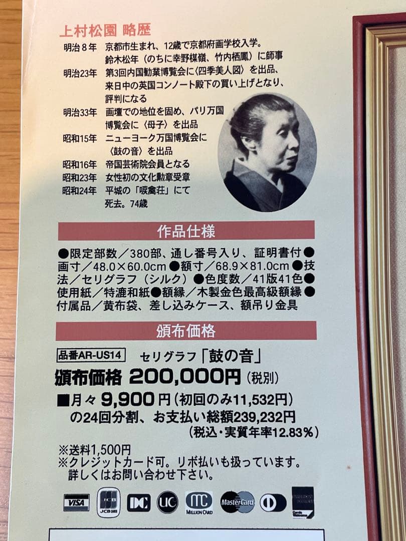 保証書つき　上村松園　鼓の音
