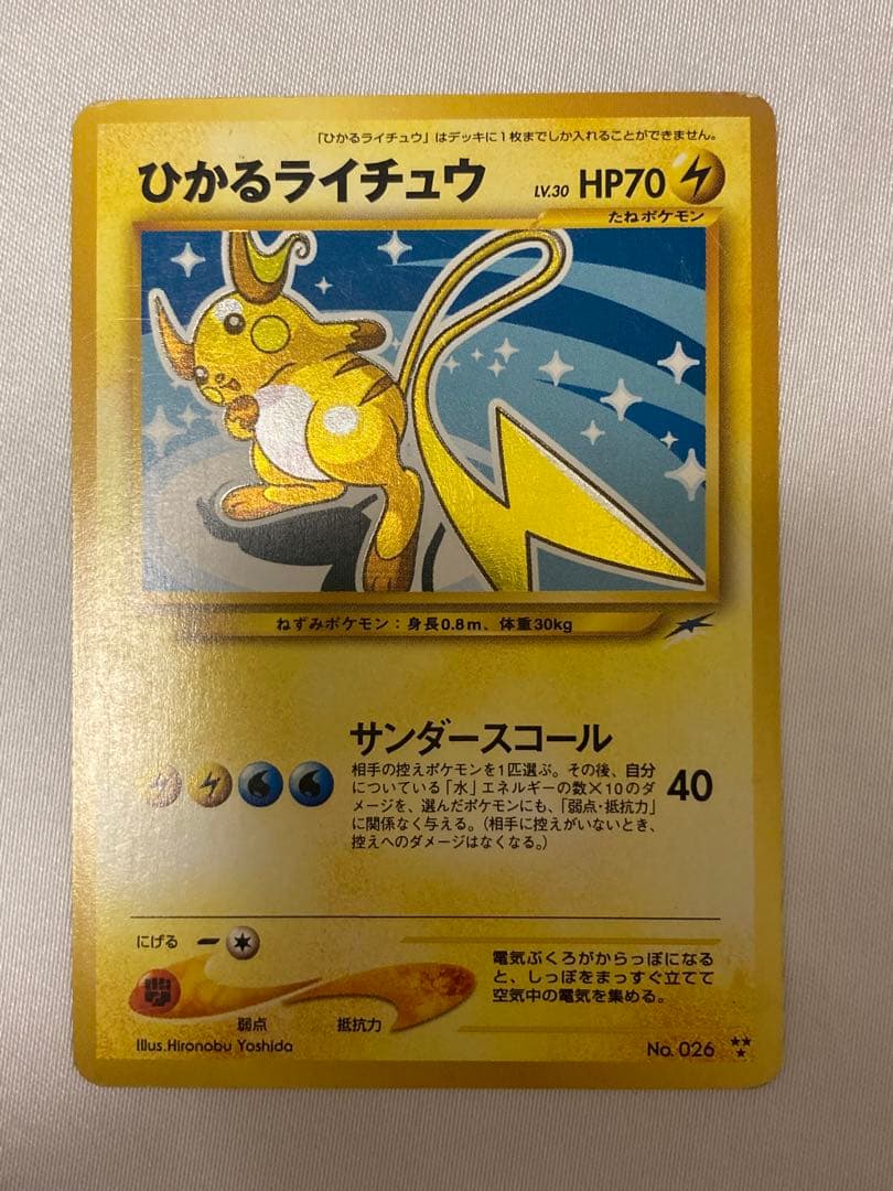ポケモンカード　旧裏　ひかるライチュウ