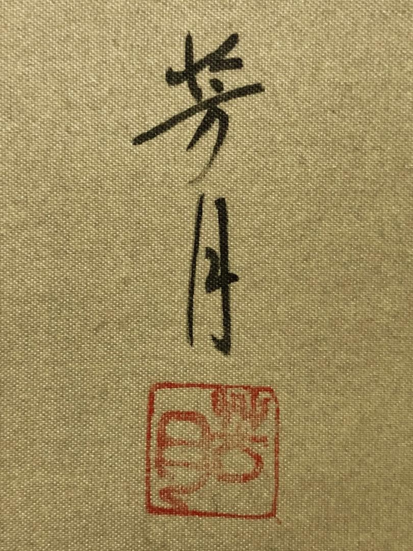 掛軸 山口芳月『序の舞 美人図』日本画 絹本 肉筆 合箱付 掛け軸 k07214