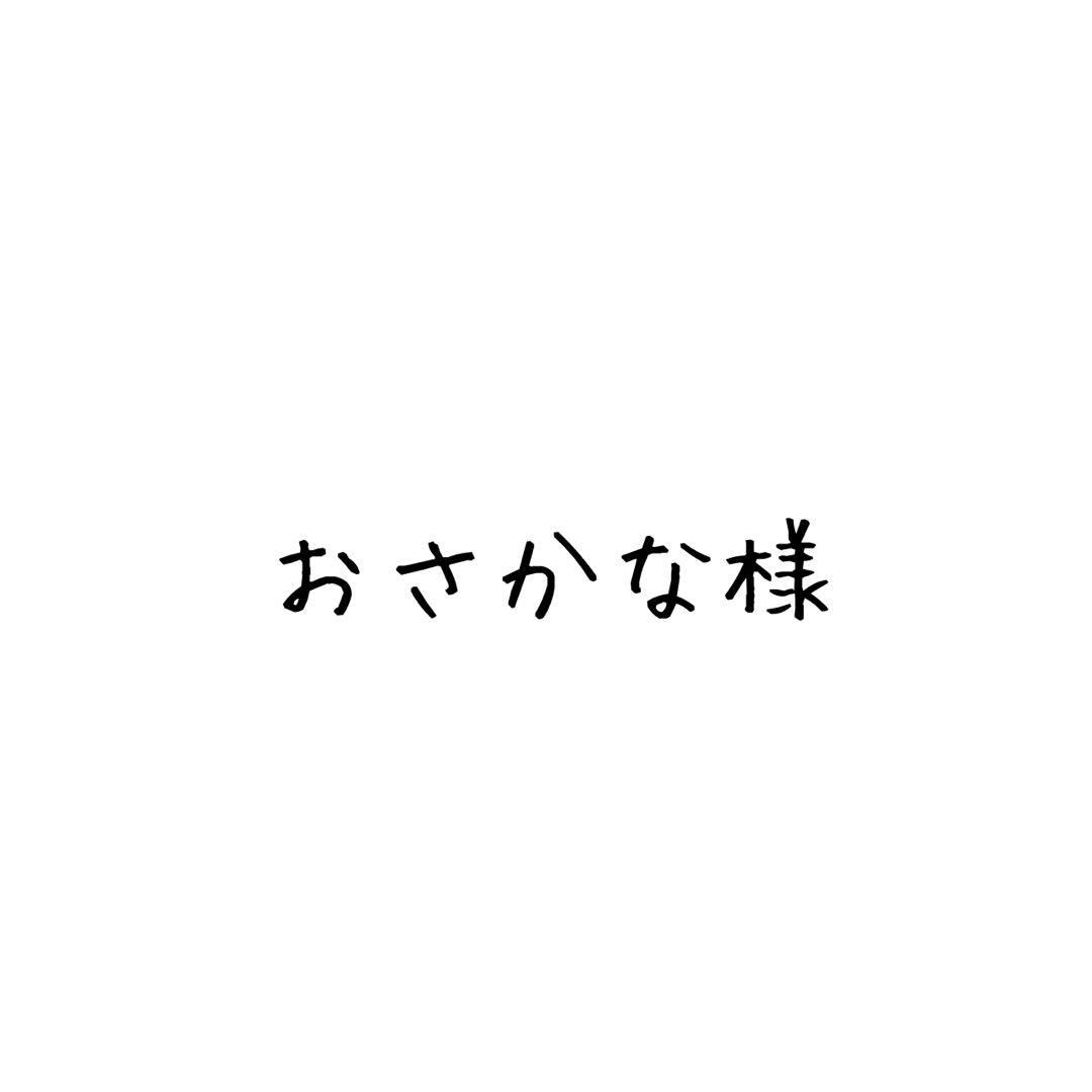 おさかな様