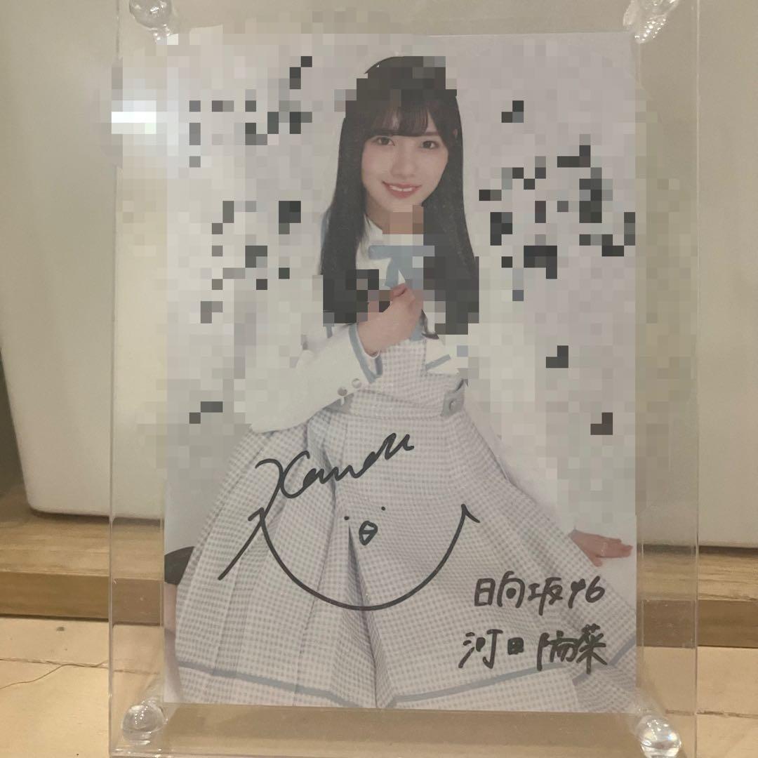 日向坂46 河田陽菜 直筆サイン秘蔵生写真