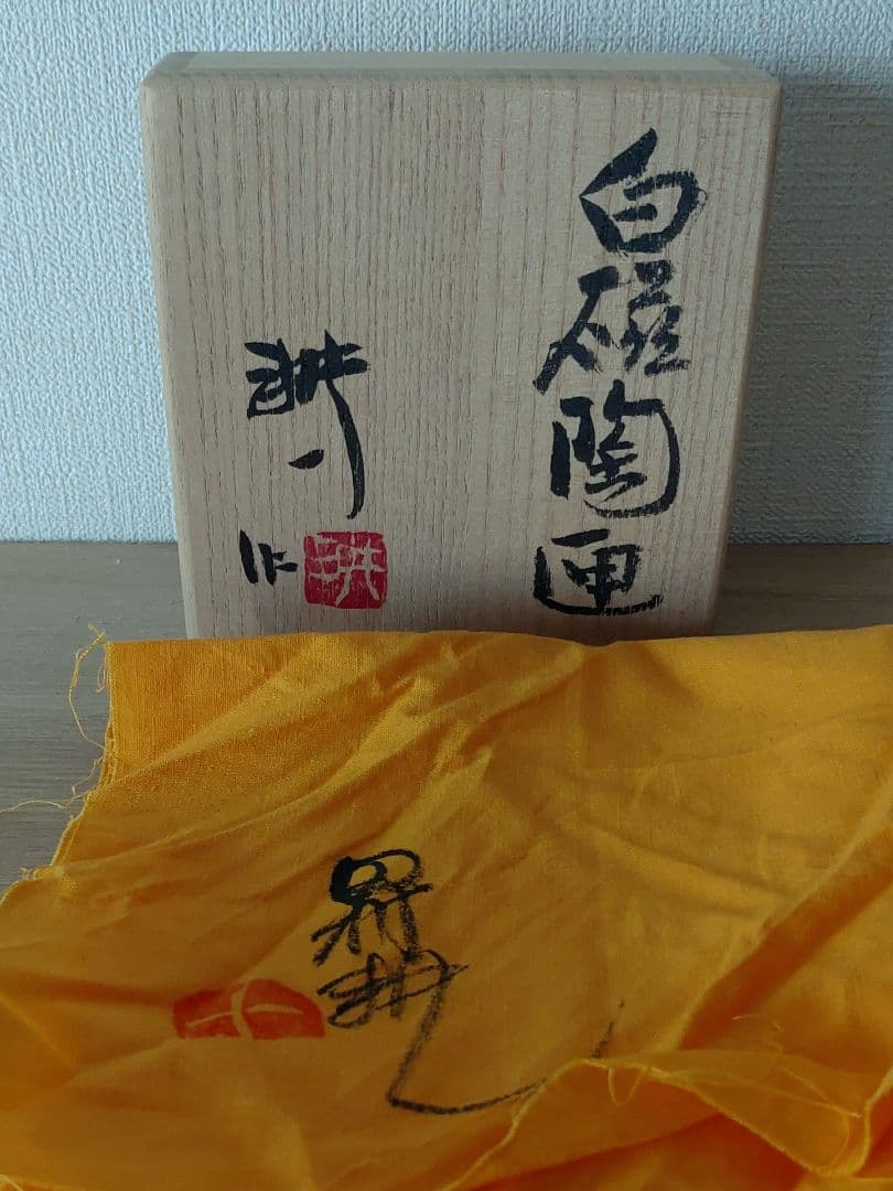 人間国宝　田村耕一　白磁陶匣