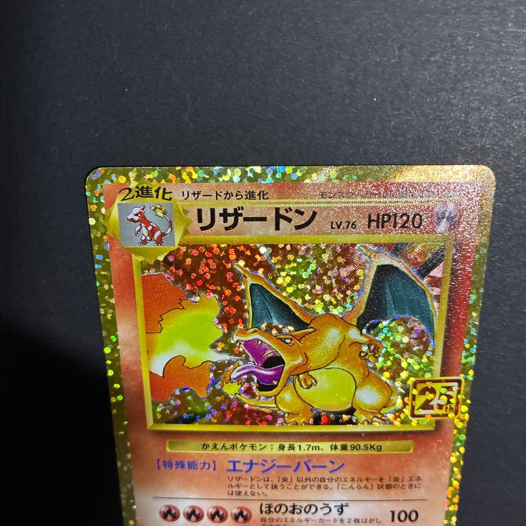 リザードン 25th 美品