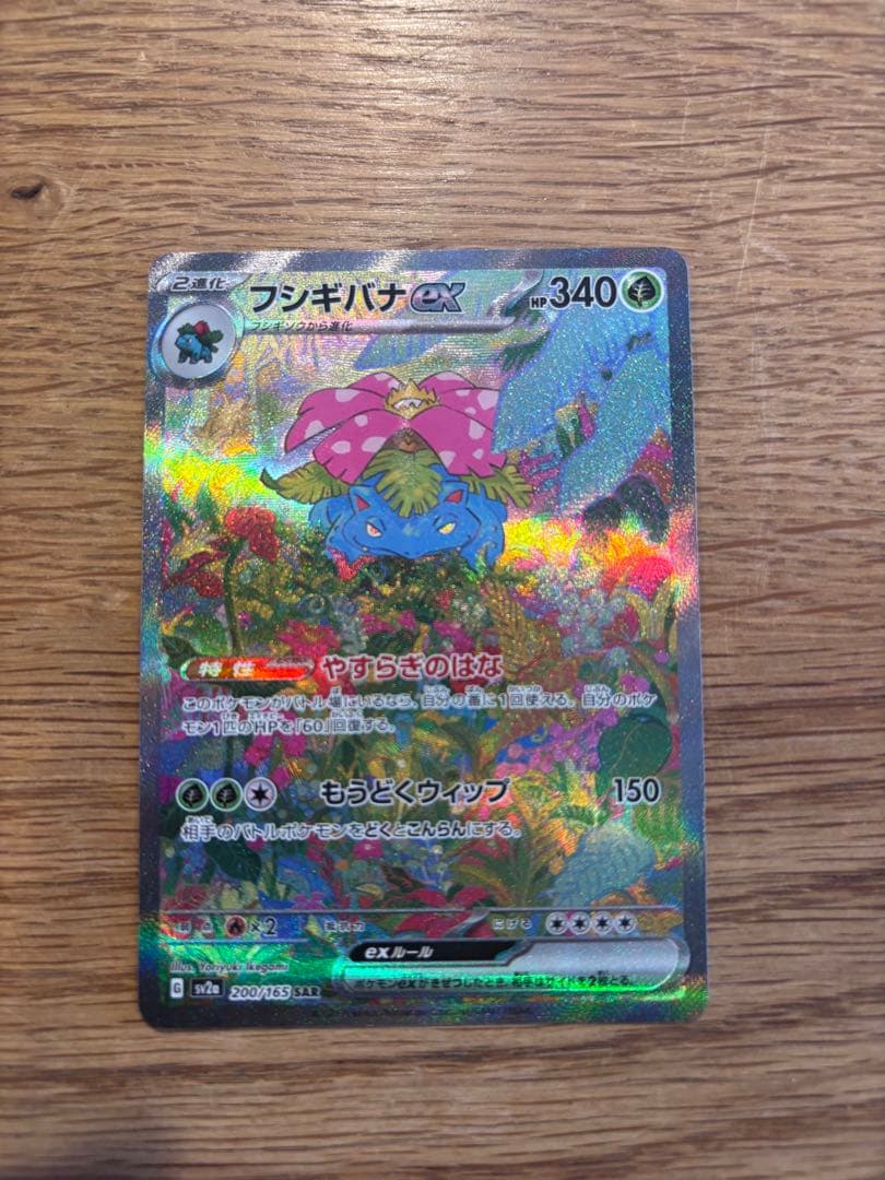 送料無料！ポケモンカード フシギバナex SAR
