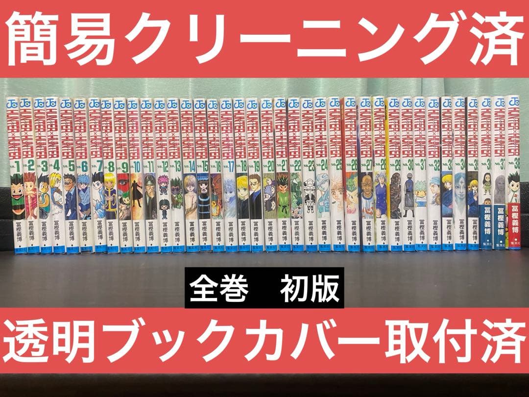 Hunter×Hunter 全巻　初版