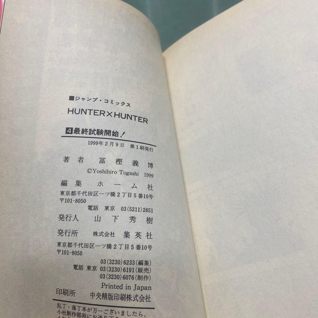 Hunter×Hunter 全巻　初版