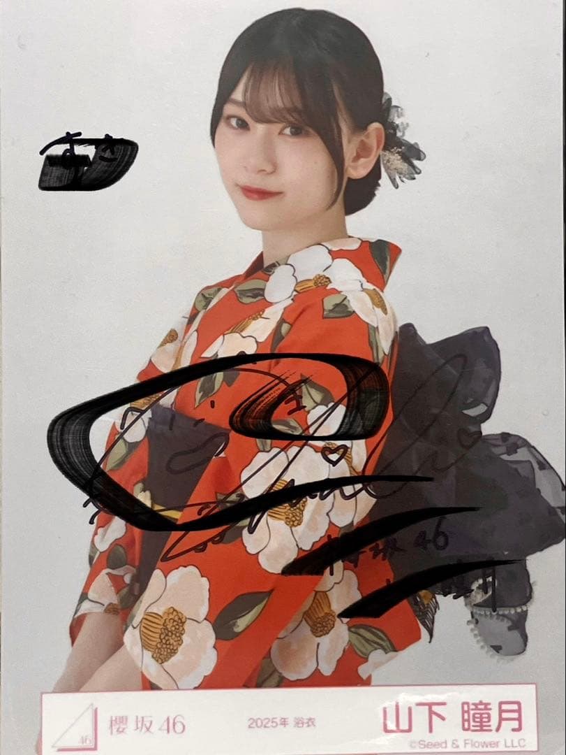 櫻坂46 山下瞳月 2025年 浴衣　直筆 サイン 生写真