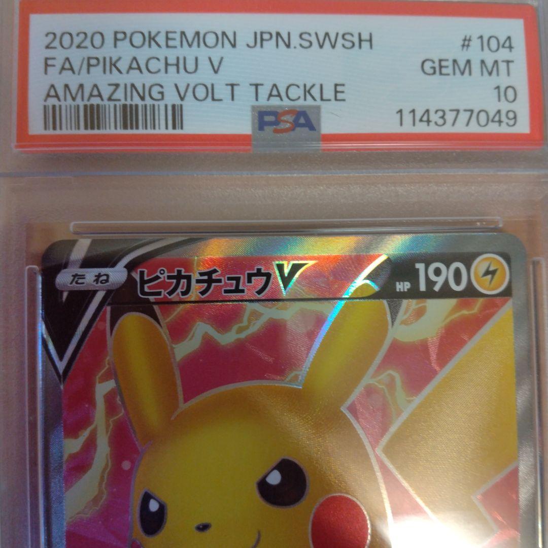 ピカチュウV SR S4 仰天のボルテッカー PSA10
