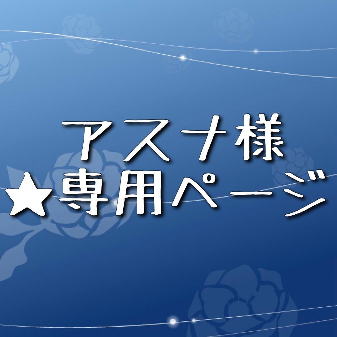 ★ アスナ様