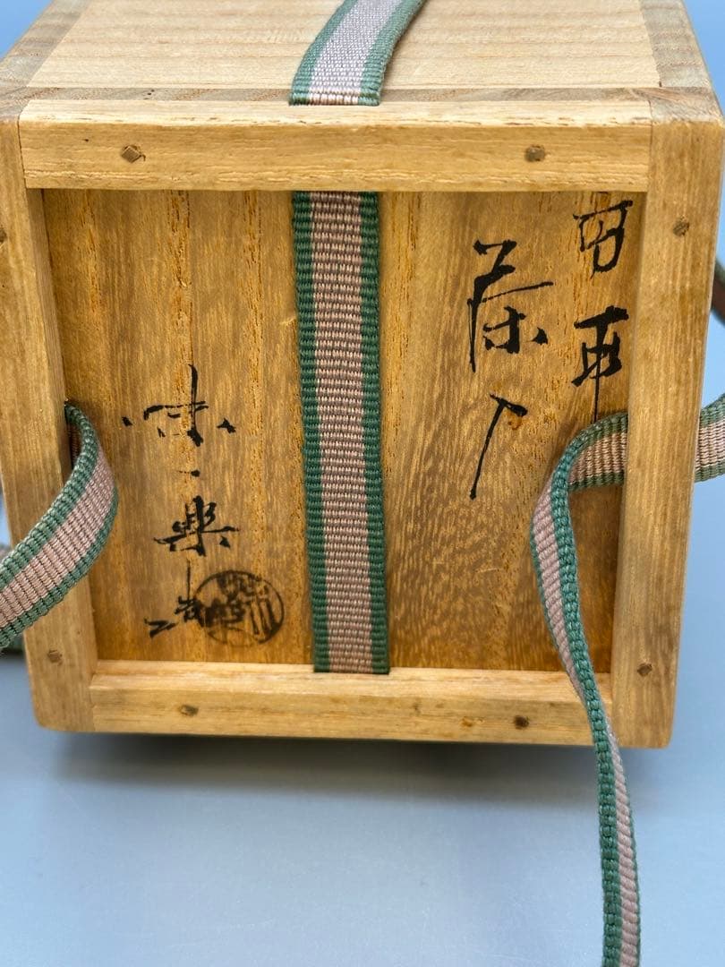 茶道具　茶入　高取　味楽　文淋