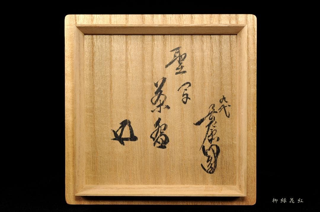 九代 大樋長左衛門 聖写 茶碗 鵬雲斎書付 共箱 陶土斎 初代長左衛門 茶道具