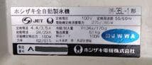 ホシザキ全自動製氷機　 IM-35L-1　製氷能力35Kg/日　メンテ済中古