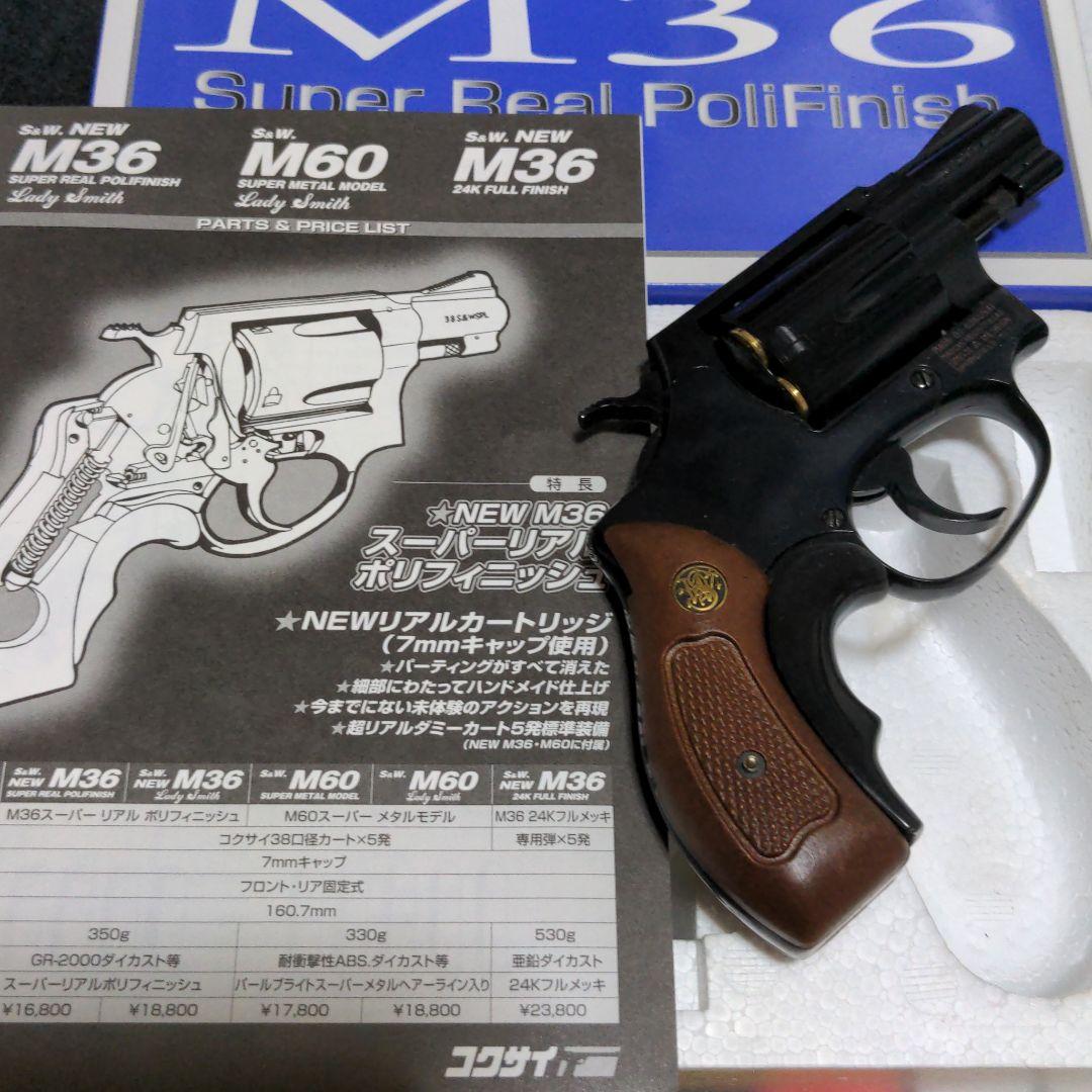 コクサイ　m36 モデルガン