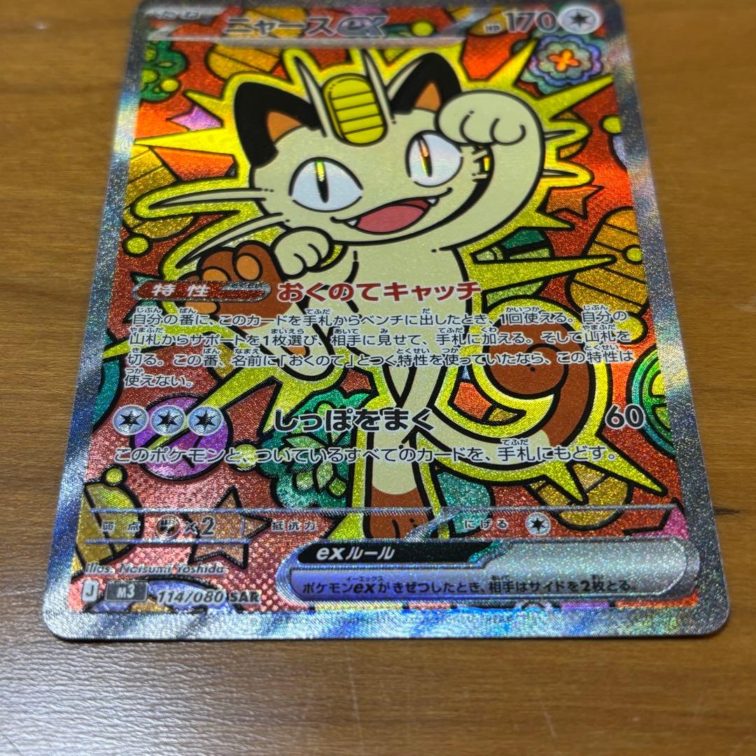 ポケモンカード ムニキスゼロ SAR ニャース ex