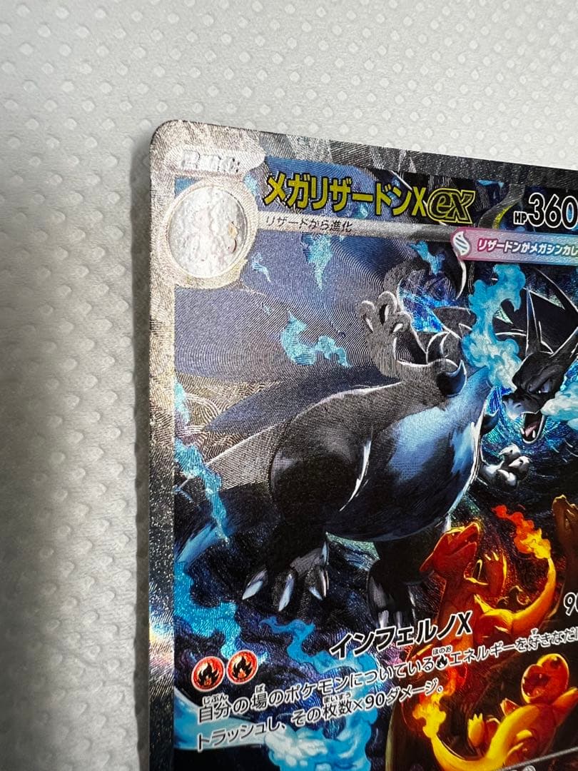 【即日発送】 ポケモンカード メガリザードンX EX SAR 【防湿庫保管】
