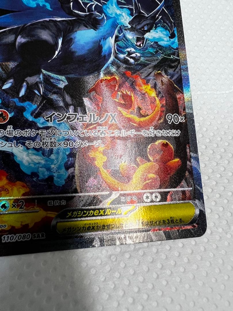 【即日発送】 ポケモンカード メガリザードンX EX SAR 【防湿庫保管】