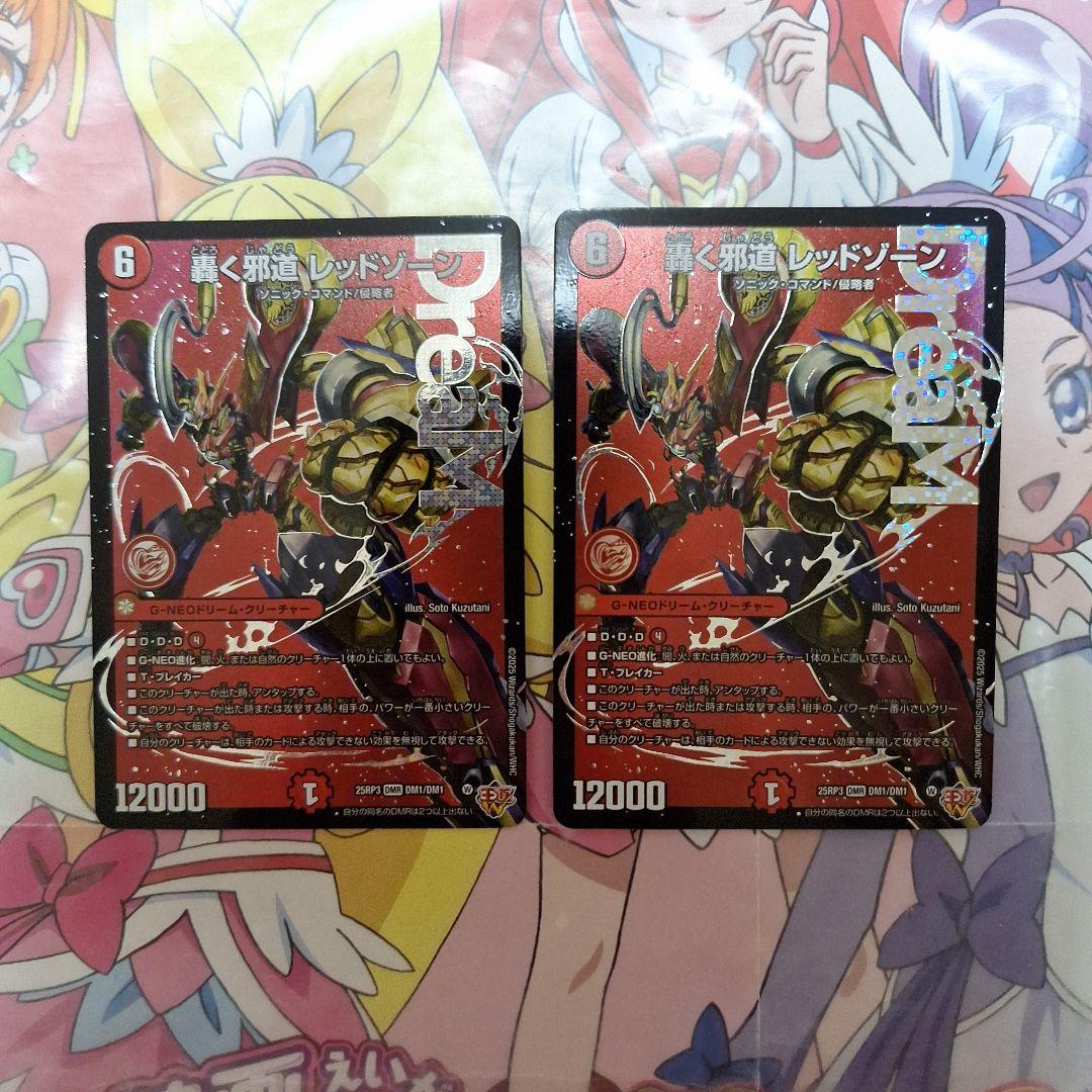 デュエル・マスターズ　轟く邪道レッドゾーン　DMR　2枚セット　ドリーム