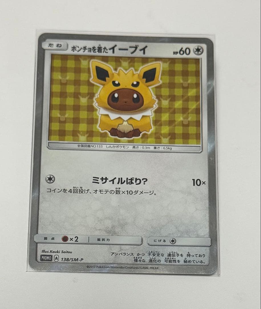 イーブイ ポケモンカード 138/SM-P