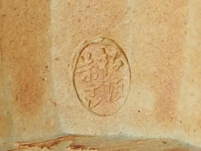 表千家堀内宗完12代兼中斎御書付『瀬戸肩衝茶入』松古窯4代目佐久間勝山造（共箱）