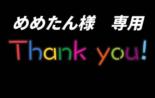 めめたん