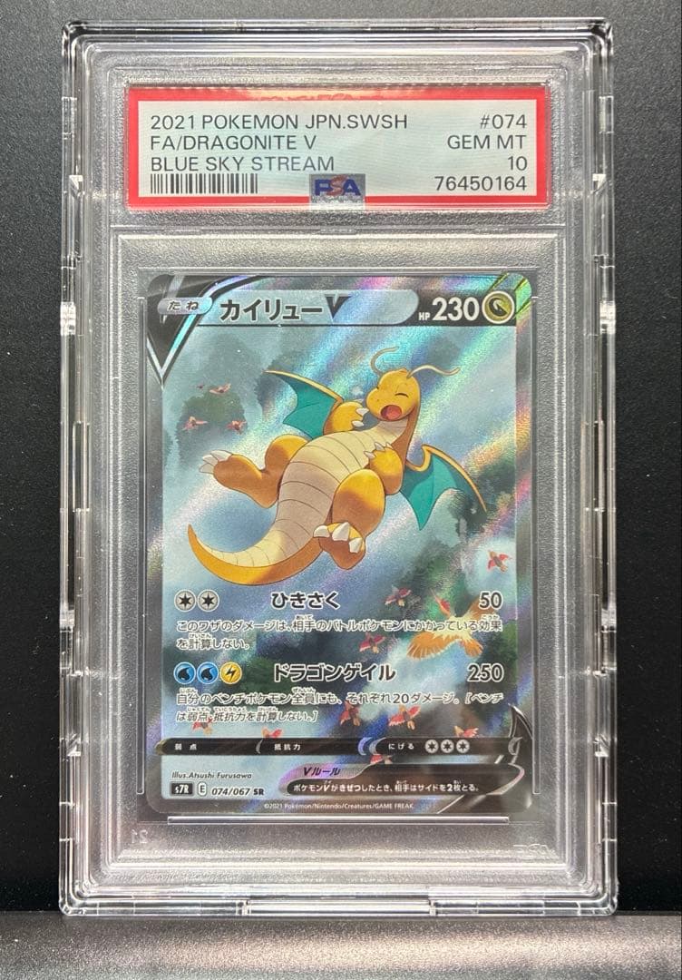 【PSA10】カイリューＶ ポケモンカード