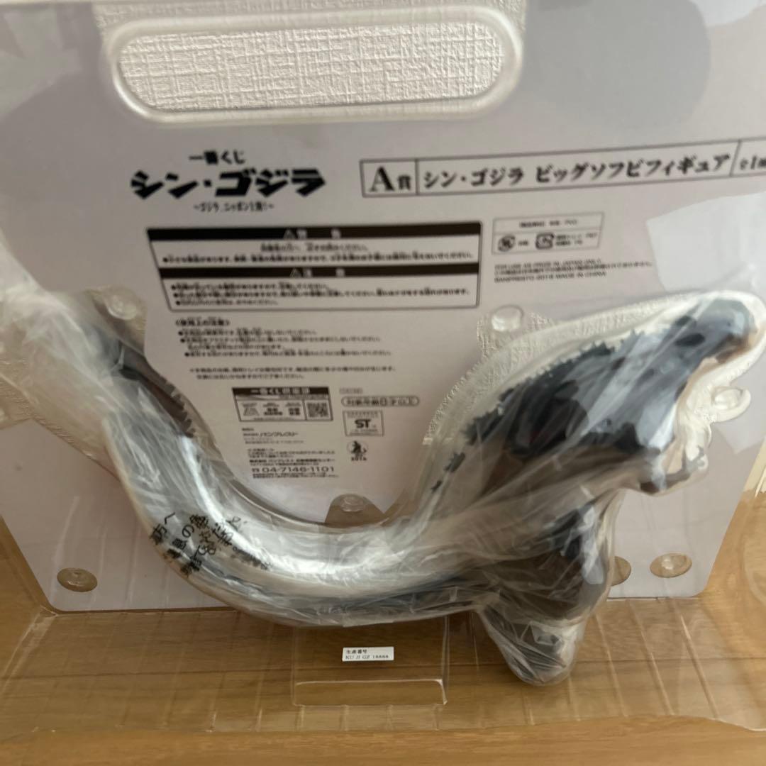 ゴジラ ビッグソフビ　シン・ゴジラ　ダブルチャンス　当選品　一番くじ　フィギュア