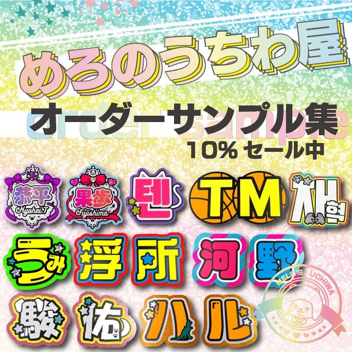 めろのうちわ屋さん♡オーダーサンプル集⑥ 名前 文字 ハングル ボード連結 反射