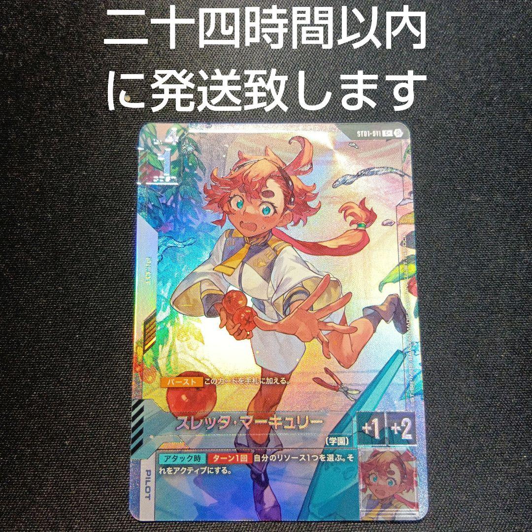 ガンダムカードゲーム　スレッタ・マーキュリー　パラレル