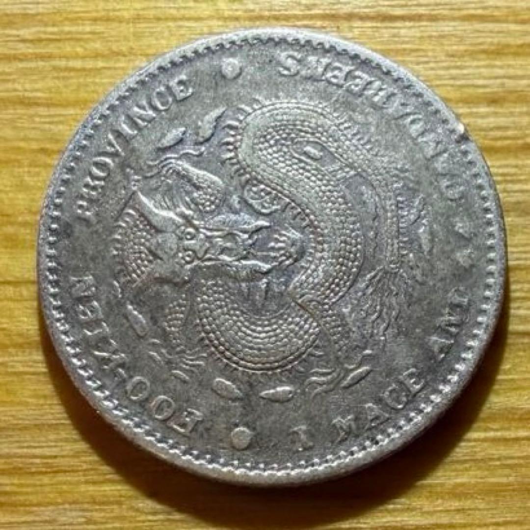 光緒元宝(光緒元寶)福建官局造　庫平一銭四分四厘銀貨　中国銀貨