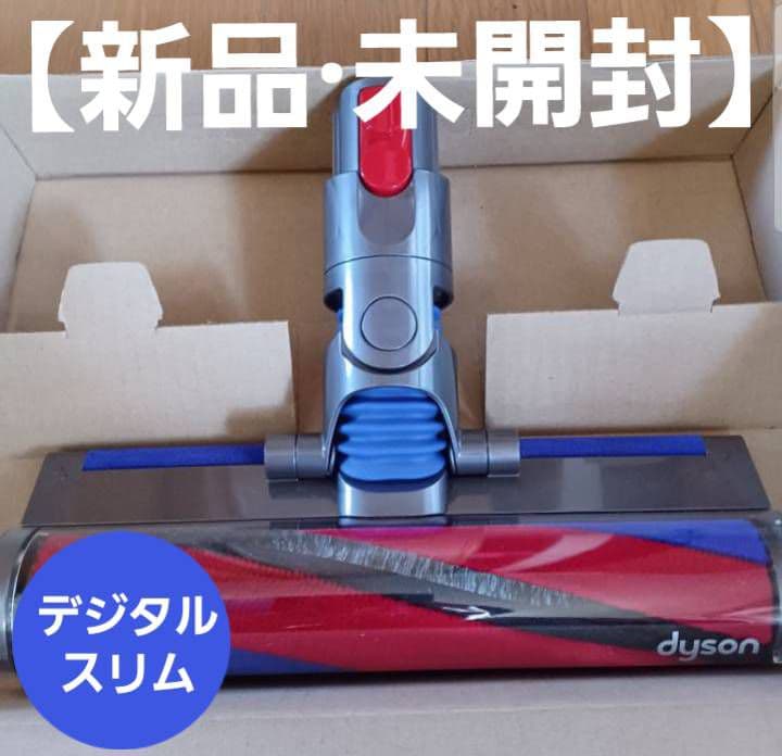 【Dyson純正】デジタルスリム専用 スリムフラフィクリーナーヘッド