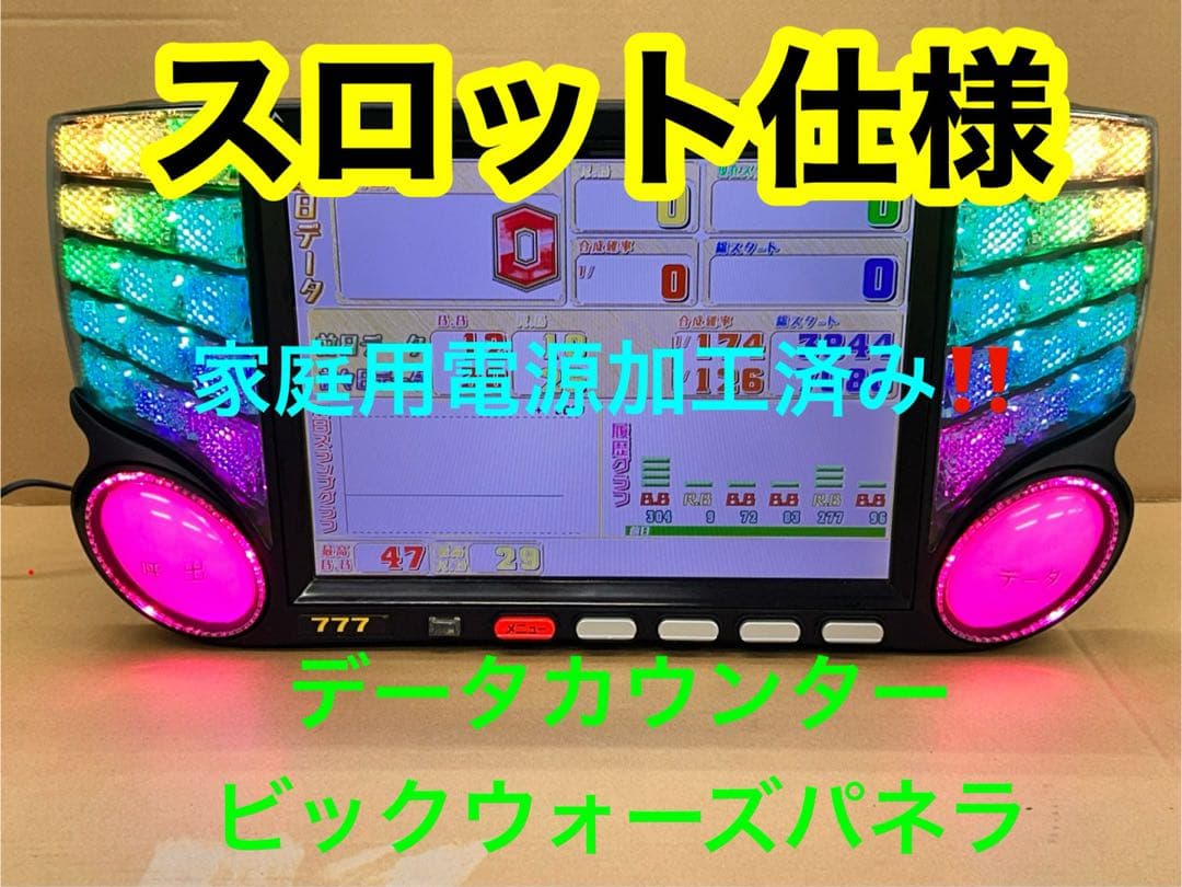 データカウンター・ビックウォーズパネラ・スロット用・家庭用電源加工済み・自立仕様