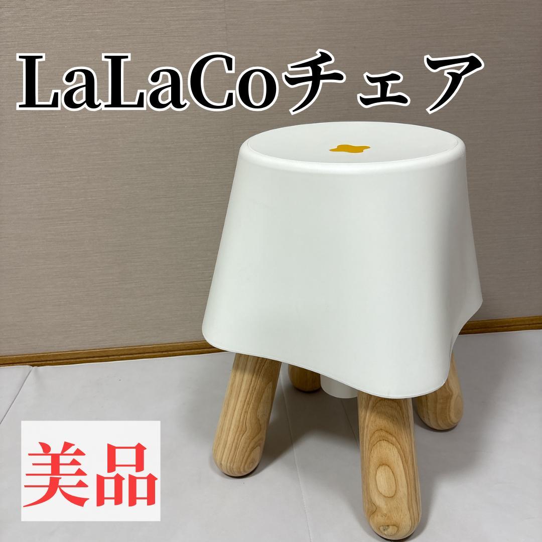 【美品】LaLacoチェア ララコチェア