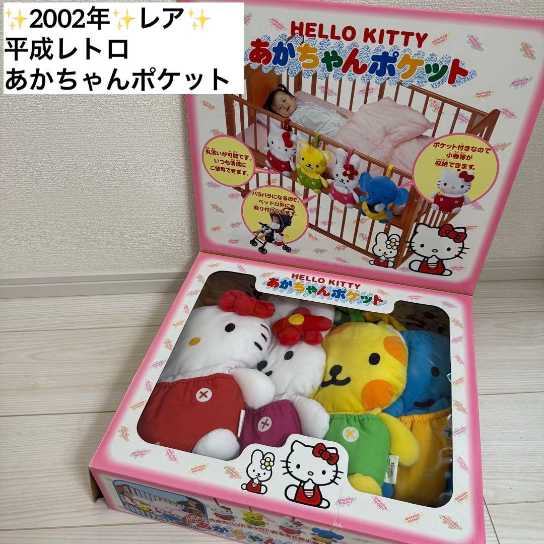 ✨2002年✨レア✨ ハローキティ あかちゃんポケット