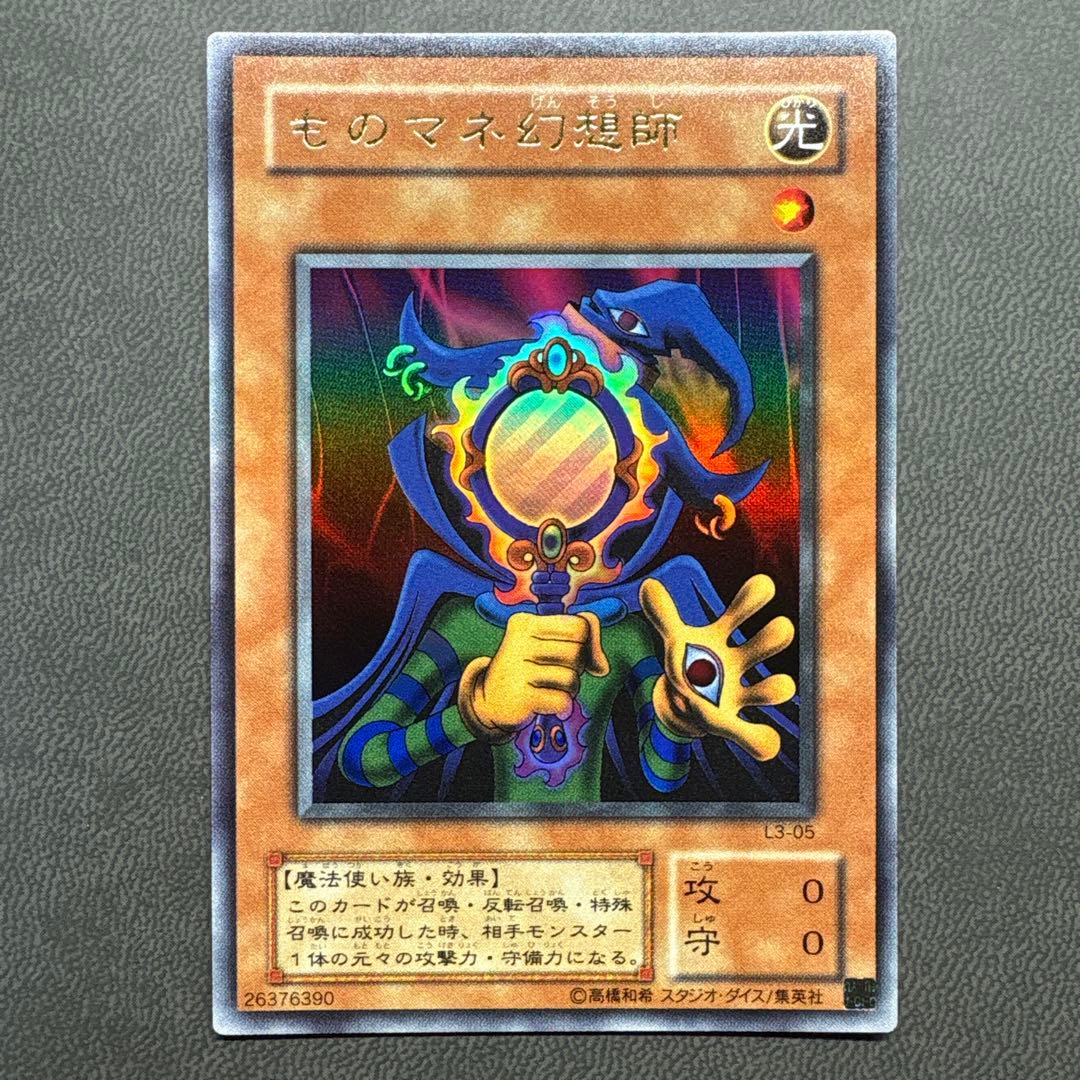 遊戯王 ものマネ幻想師 L3 ウルトラレア 美品