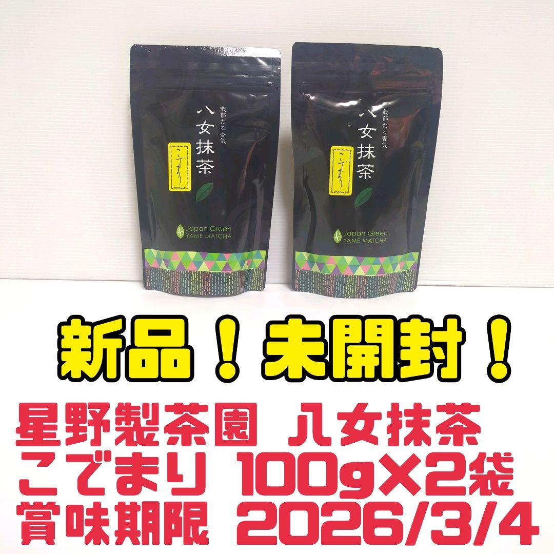 【新品】星野製茶園 八女抹茶 こでまり 100g×2袋 業務用 大容量 送料無料