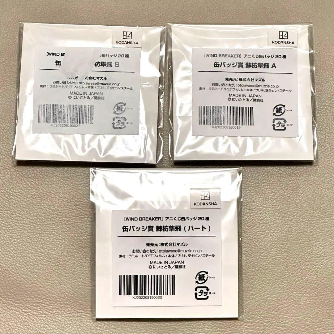 WIND BREAKER 蘇枋隼飛 くじメイト